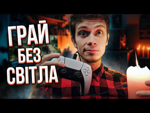 Що робити ґеймеру, коли немає СВІТЛА? 💡 Чим зайнятись в Блекаут | Падон