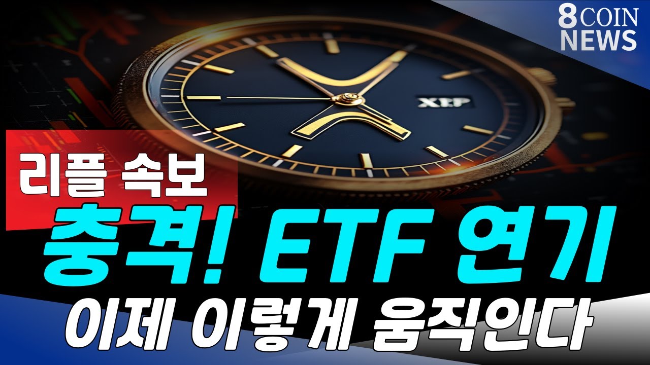 Etf Rilfle 리플, 충격! ETF 연기 - YouTube