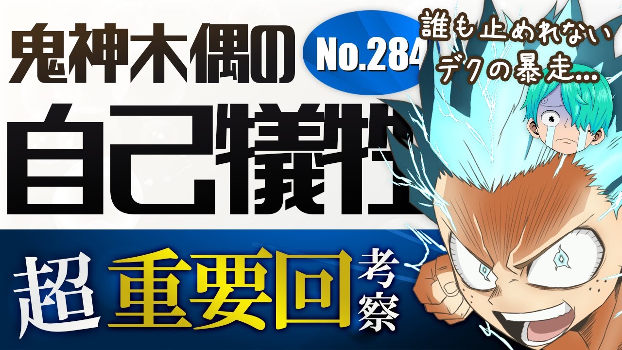 ヒロアカ ついに衝突 戦いは更に加速 僕のヒーローアカデミア 考察 No 279まで 的youtube视频效果分析报告 Noxinfluencer