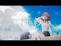 薄明の約束 / Laica (Music Video)