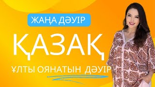 ҚАЗАҚТЫҢ ОЯНАТЫН УАҚЫТЫ КЕЛДІ. ЖАНАТ БАҚЫТ.