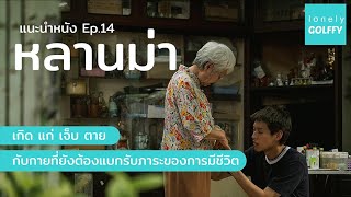 แนะนำหนัง Ep.14: หลานม่า (2024) | เกิด แก่ เจ็บ ตาย กับกายที่ยังต้องแบกรับภาระของการมีชีวิต