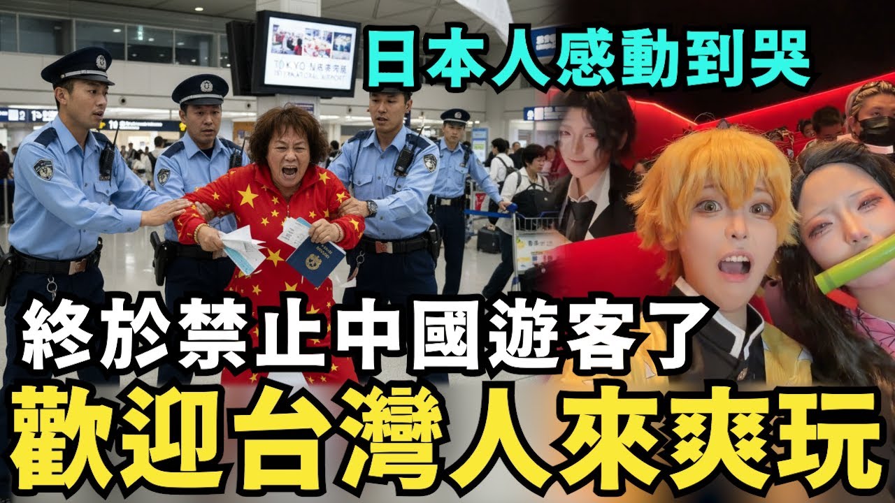 日本人感動到哭，終於禁止中國遊客了？歡迎台灣人來玩，中共崩潰不敢斷交，痛嗆台灣人也不准赴日旅遊？高市早苗必須下跪道歉，中共制裁日本經濟，結果中國經濟先崩潰