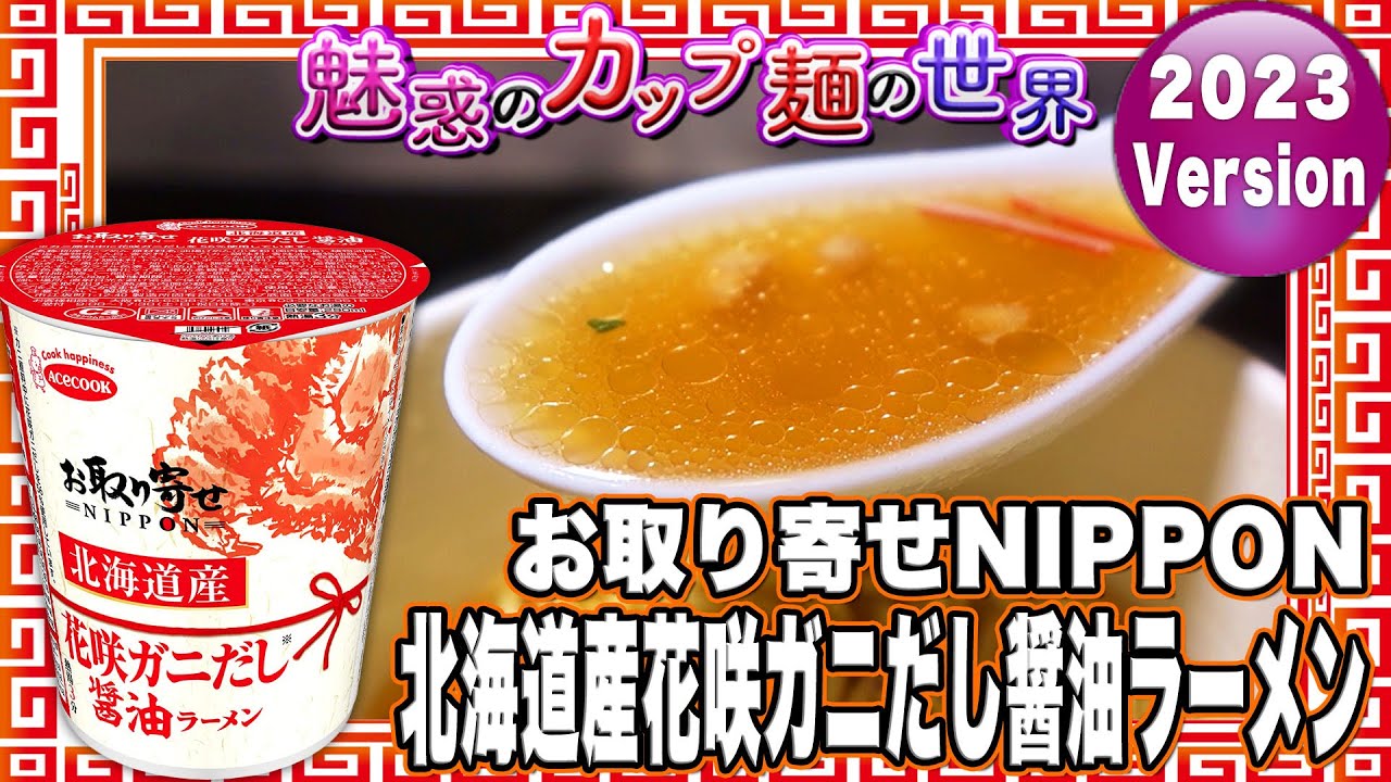 お取り寄せnippon 北海道産花咲ガニだし醤油ラーメン 魅惑のカップ麺の世界3155杯 Youtube