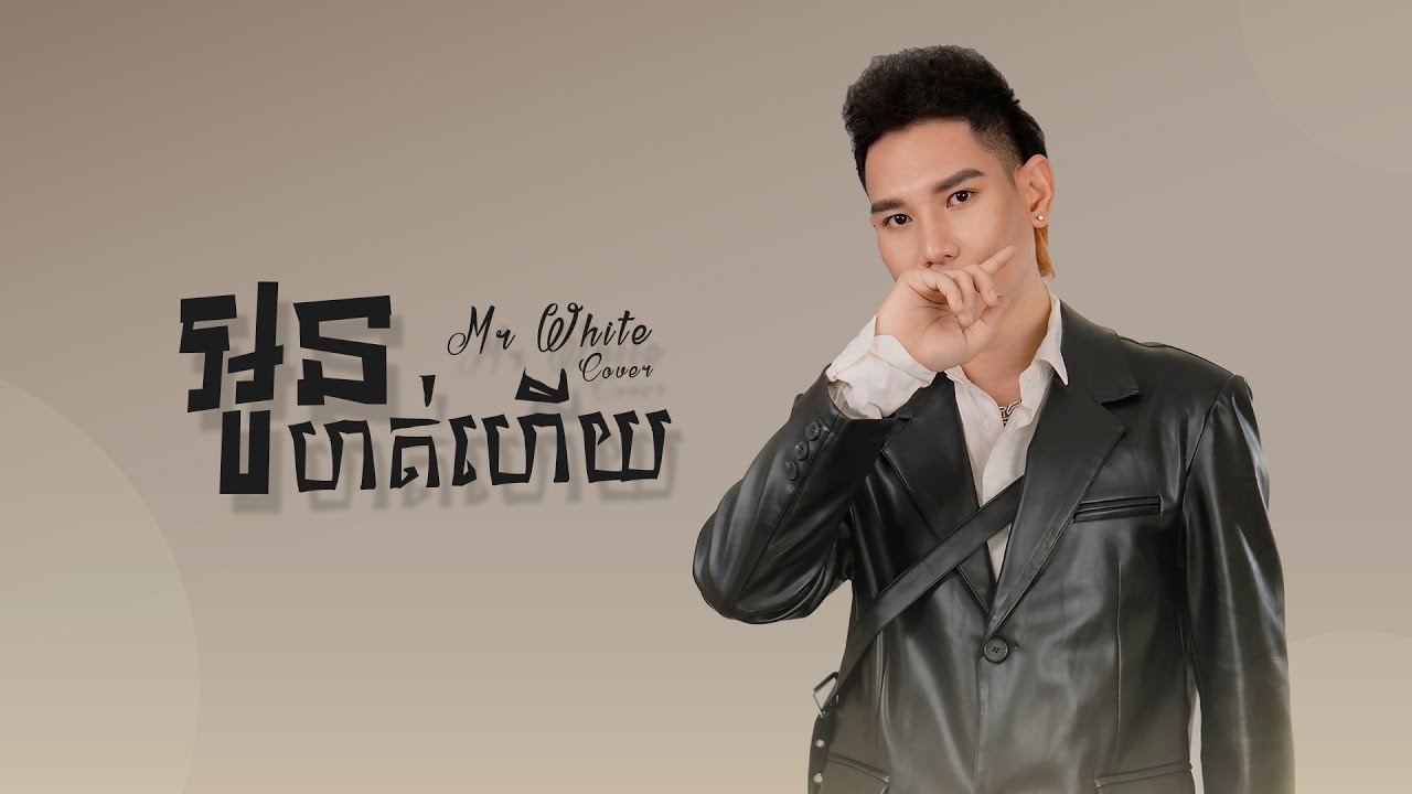 អូនហត់ហេីយ - Mr White  (Cover) 