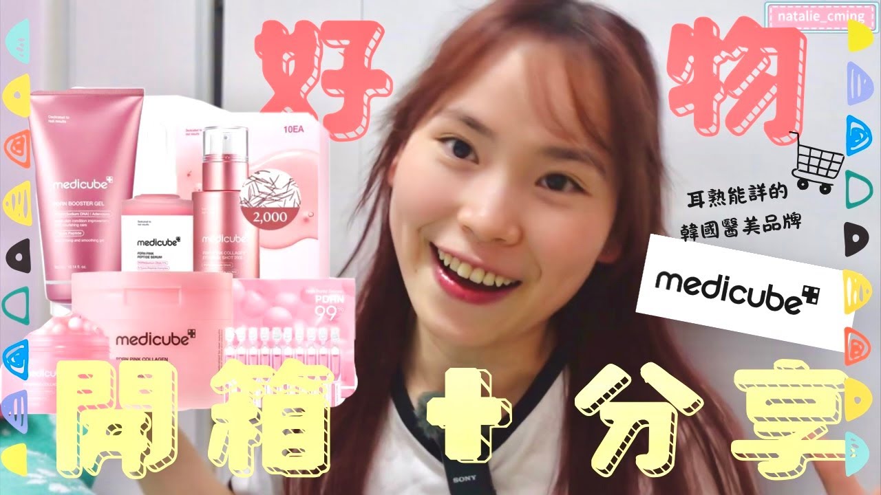【好物分享】開箱MEDICUBE之PDRN系列護膚品😍韓國NO.1醫美專業品牌💕PDRN係咩野⁉一次過解決美白淡斑保濕抗衰老的神奇成分❣
