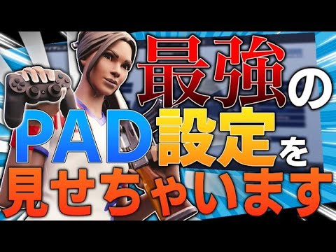 【フォートナイト】PAD最強の設定＆キル集!!!!【Part1】