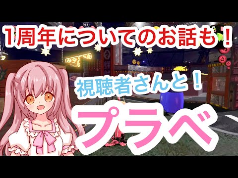 【スプラトゥーン2】視聴者さんとプラベ！1周年についてのお話もあります！！