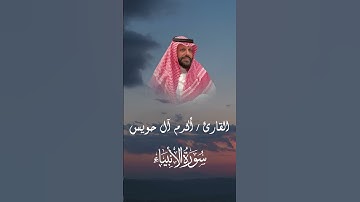 تلاوة مباركة لما تيسر من سورة الأنبياء ✨ #قران_كريم #أكرم_آل_حويس