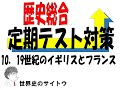 歴史総合　定期テスト対策　10．19世紀のイギリスとフランス