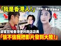 「我是香港人!」遊客怒嗆香港便利商店店員「信不信我把影片發到大陸! 活該你一輩子當服務員!」小鄭在日本