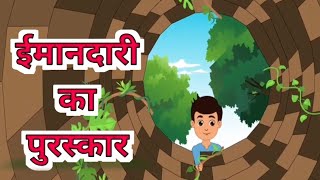 Información ईमानदारी का पुरस्कार- हिन्दी कहानियाँ | Reward For Honesty | Hindi Moral Stories | Cartoon Carnival Guía