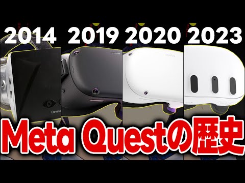 【解説】VRの革命機『Meta Quest』はどう進化したのか？10年の歴史を振り返る