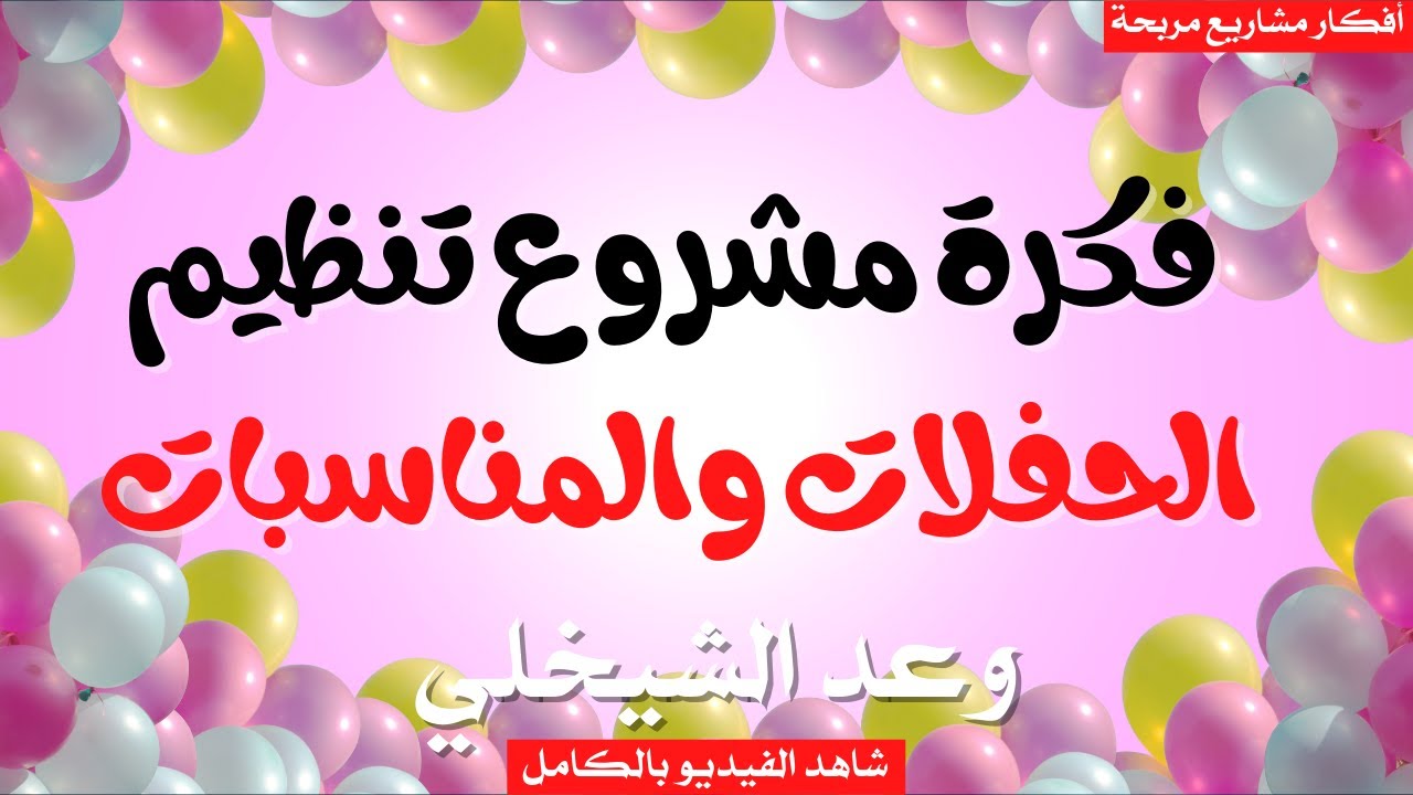 فكرة مشروع تنظيم الحفلات والمناسبات