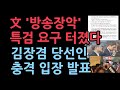 김장겸 당선인 폭탄 발언 &quot;언론노조, 방송정상화에 발작…&quot; 특검 요구하며 한 발언