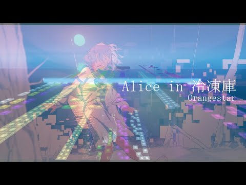 音ブロックでAlice in 冷凍庫/Orangester