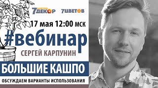 Большие кашпо. Обсуждаем варианты использования. Дизайнер Сергей Карпунин Большие кашпо. Обсуждаем варианты использования. Дизайнер Сергей Карпунин
