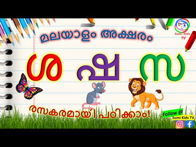 How to learn Malayalam letters സ ശ ഷ | Malayalam Vyanjanaksharangal | മലയാളം അക്ഷരം സ class=