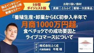 5分版！「養殖生産・卸業からEC初参入半年で月商1000万円超」食べチョクでの成功要因とライブコマースについて・2022年1月7日 株式会社ふく成様ご登壇  トゥルーコンサルティング主催