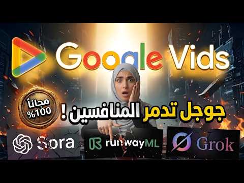 جوجل  قلبت اللعبة اصنع فيديو كامل  مجان ا 100 وبدون مونتاج