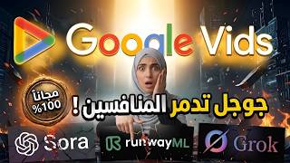 جوجل Vids قلبت اللعبة | اصنع فيديو كامل AI مجانًا 100% وبدون مونتاج!🔥 screenshot 1