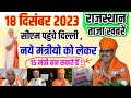 Today Breaking News! आज 18 दिसंबर 2023 मुख्य समाचार बड़ी खबरें,राजस्थान की खबरें,cm भजनलाल शर्मा