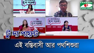 এই বস্তিবাসী আর পথশিশুরা || মেট্রোসেম টু দ্য পয়েন্ট- পর্ব-১৭৫৮ || Channel i To The Point