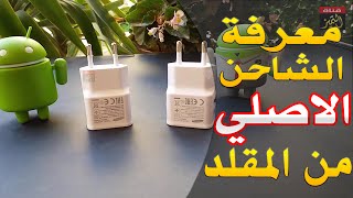 10طرق جهنمية لمعرفة الشاحن اصلي ام مقلد تعرف عليها الان