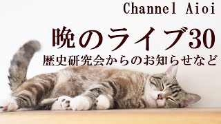 チャンネル相生のライブ　歴史研究会からのお知らせなど