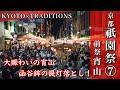 【京都 × 祇園祭⑦】夜の祇園祭！大賑わいの『宵山』函谷鉾の提灯落としも！🏮