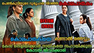 കൊലയാളി ആരെന്നറിഞ്ഞാൽ ഞെട്ടും 😱|System(2026) Hindi Movie Explained In Malayalam