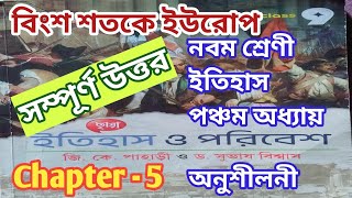 নবম শ্রেণি ইতিহাস পঞ্চম অধ্যায় অনুশীলনী সম্পূর্ণ উত্তর | Class 9 | @samirstylistgrammar