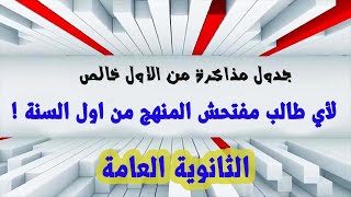 جدول مذاكرة لاي طالب مفتحش المنهج لحد دلوقتي || علمي | أدبي | ثانوية عامة 2021