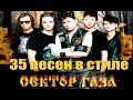 35 ПЕСЕН В стиле СЕКТОР ГАЗА. ЛУЧШЕЕ!