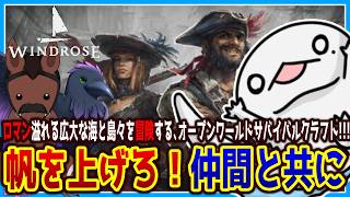 【完全初見！】#4 オオサンショウウオたち、海賊になる w/大鳥ロン、ユーリー【 #Windrose / ウィンドローズ】【半崎ウイネコ/VTuber】