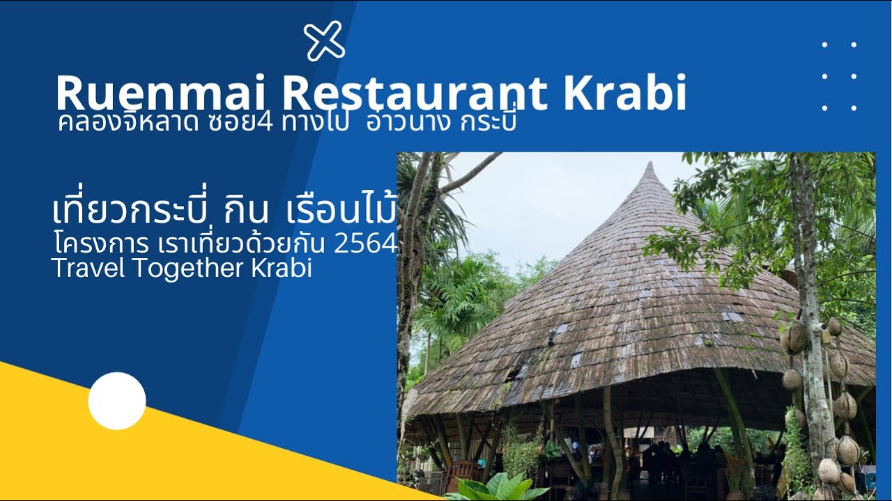 เที่ยวกระบี่ กินอาหาร เรือนไม้ กระบี่ คลองจิหลาด ซอย 4 ทางไปอ่าวนาง | สรุปเนื้อหาร้านอาหาร อ่าวนางล่าสุด