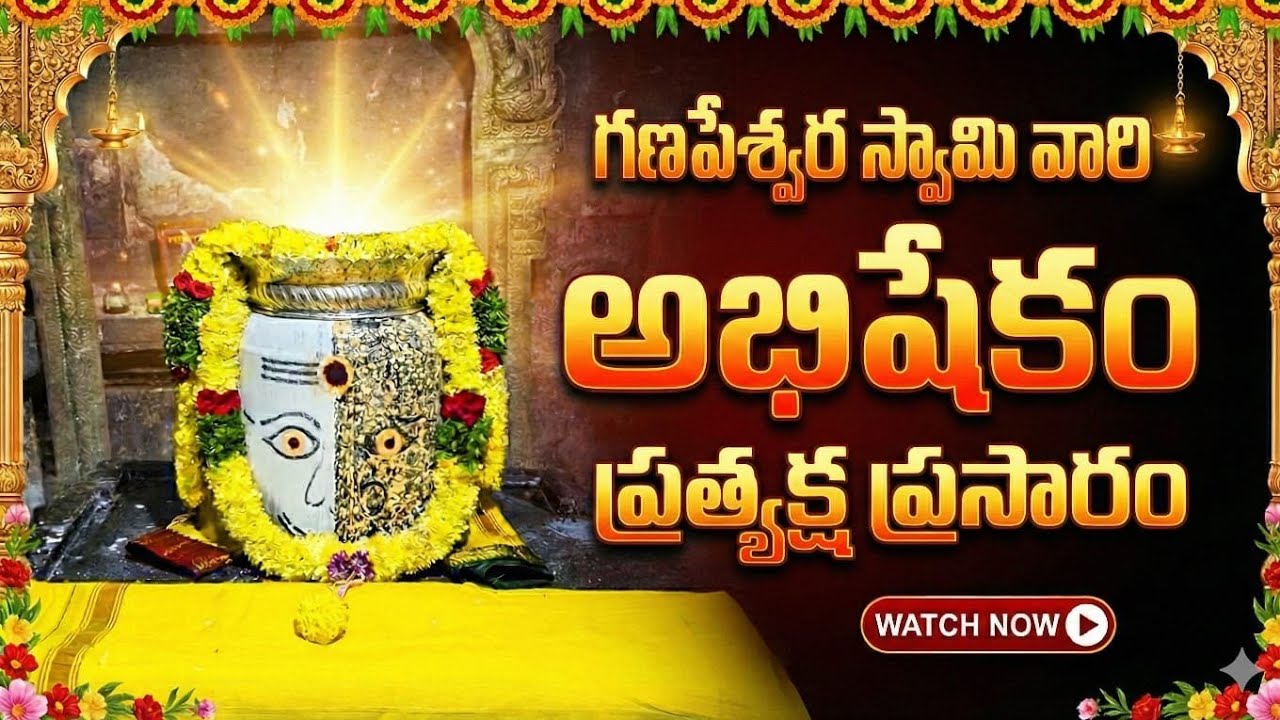 ​మీ ఇంట్లోనే ఉండి శ్రీ గణపేశ్వర స్వామి వారి అభిషేకాన్ని దర్శించుకోండి (Live)