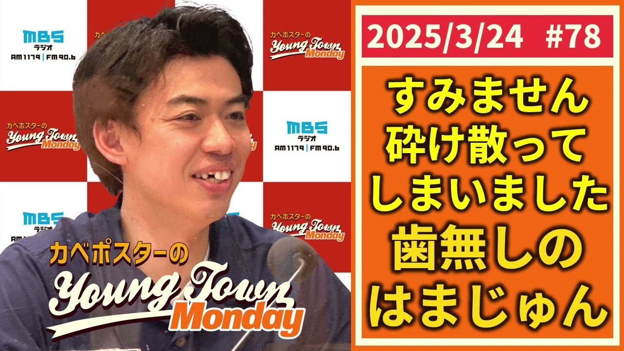 #78「緊急事態！浜田の歯が砕け散る」カベポスターのヤングタウン