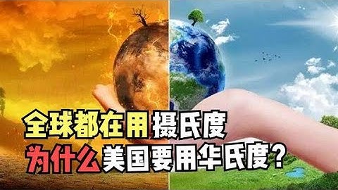 世界上97%的国家都用摄氏度，为啥美国却用华氏度？有什么区别？