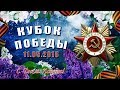 "КУБОК ПОБЕДЫ" 2 ДЕНЬ АВАНГАРД - САЛАВАТ ЮЛАЕВ