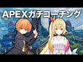 【APEX LEGENDS】コーチング企画 星川さんに教える編第2回【渋谷ハル】