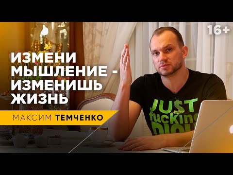 Хочешь изменить свою жизнь, измени мышление | Как изменить мышление