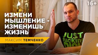 Хочешь изменить свою жизнь, измени мышление | Как изменить мышление