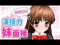 妹歴20年の新人VTuberが演技力妹面接やってみた