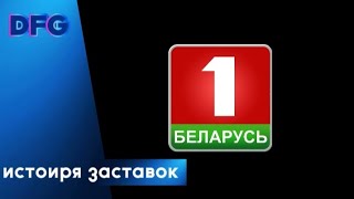 История заставок телеканала  Беларусь 1