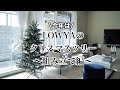 【クリスマス】超人気ショップ【LOWYA】のクリスマスツリー組み立て