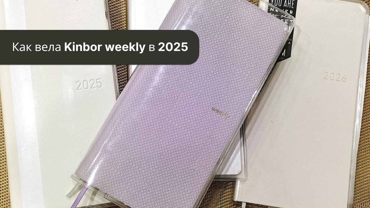 Как вела планер Kinbor weekly за 2025