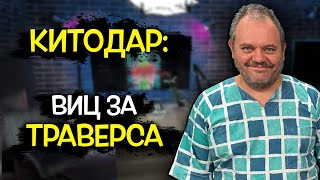 Китодар и вица за траверса и овцата