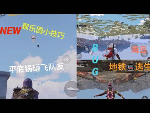 PUBG MOBILE NEW聚乐园小技巧平底锅砸飞队友 地铁逃生和海岛地图的2个bug