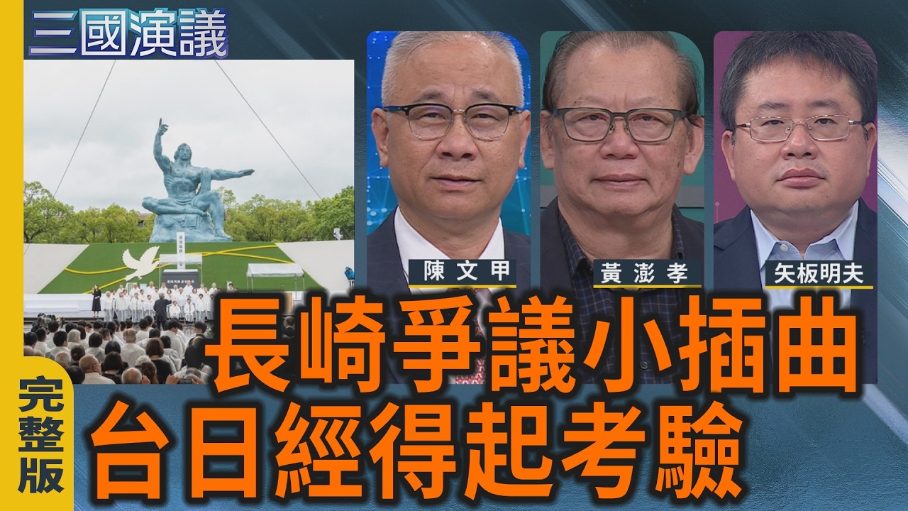 長崎爭議小插曲｜台日經得起考驗｜#陳文甲 #黃澎孝 #矢板明夫｜@華視三國演議｜20260822